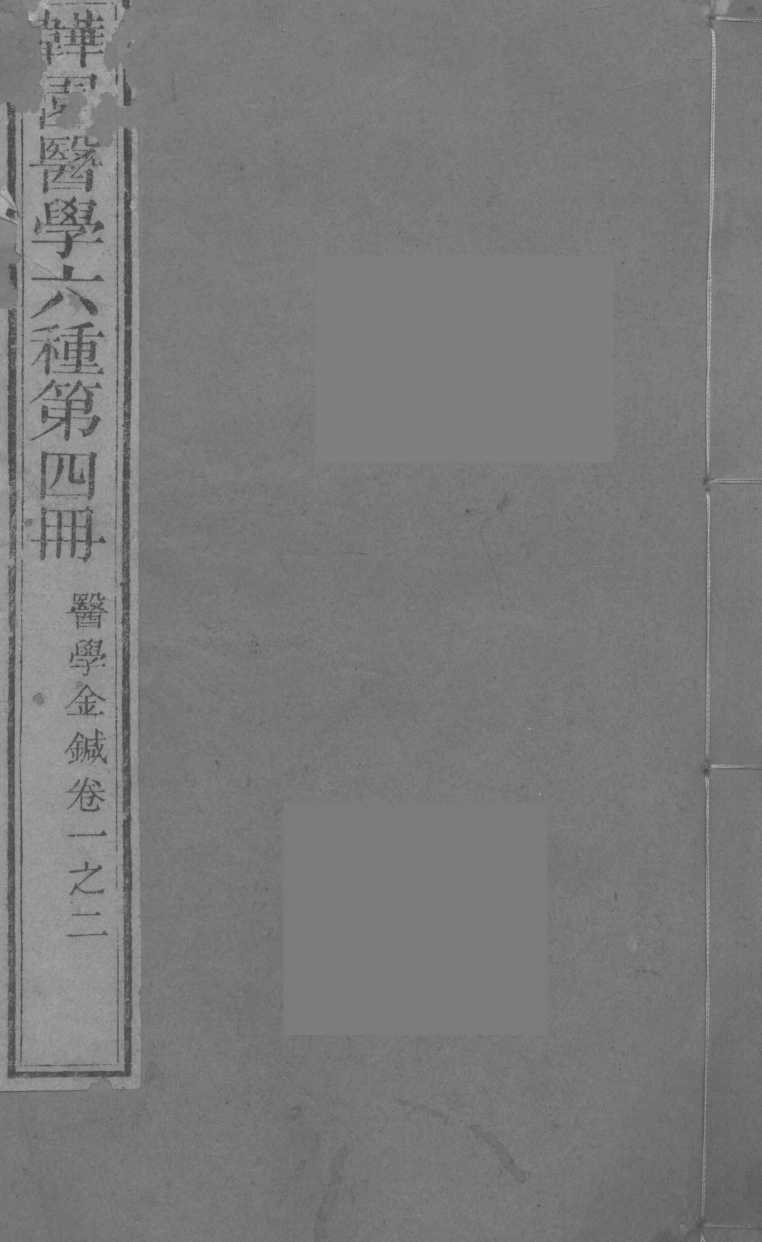 医学金针  卷1-2